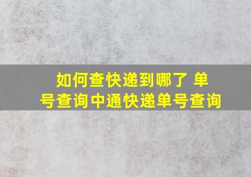 如何查快递到哪了 单号查询中通快递单号查询